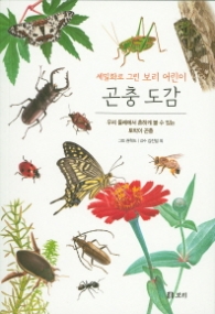 곤충 도감 - 세밀화로 그린 보리 어린이(보급판)